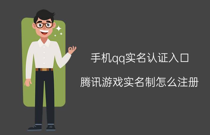 手机qq实名认证入口 腾讯游戏实名制怎么注册？